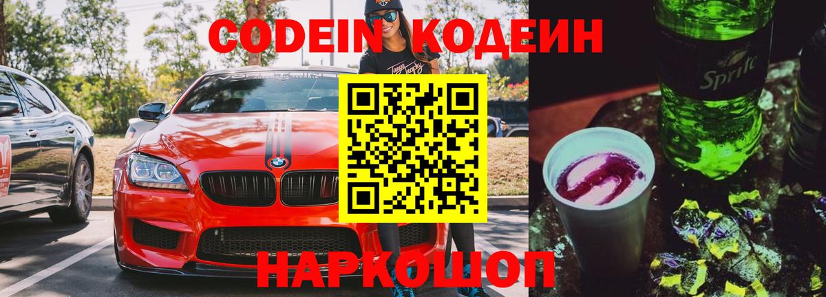Codein напиток Lean (лин) Бор